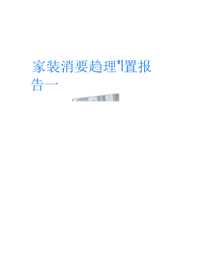 家装消费趋势调查报告.docx