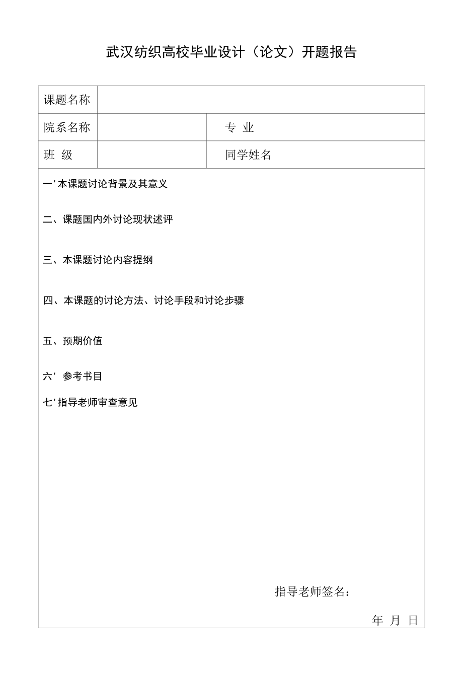 武汉纺织大学毕业设计开题报告.docx_第1页