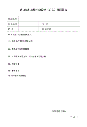 武汉纺织大学毕业设计开题报告.docx