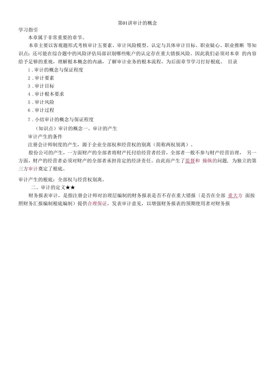 审计的概念复习内容.docx_第1页