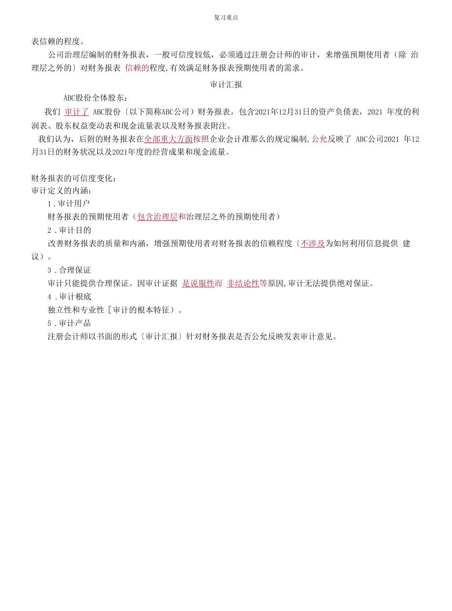 审计的概念复习内容.docx_第2页