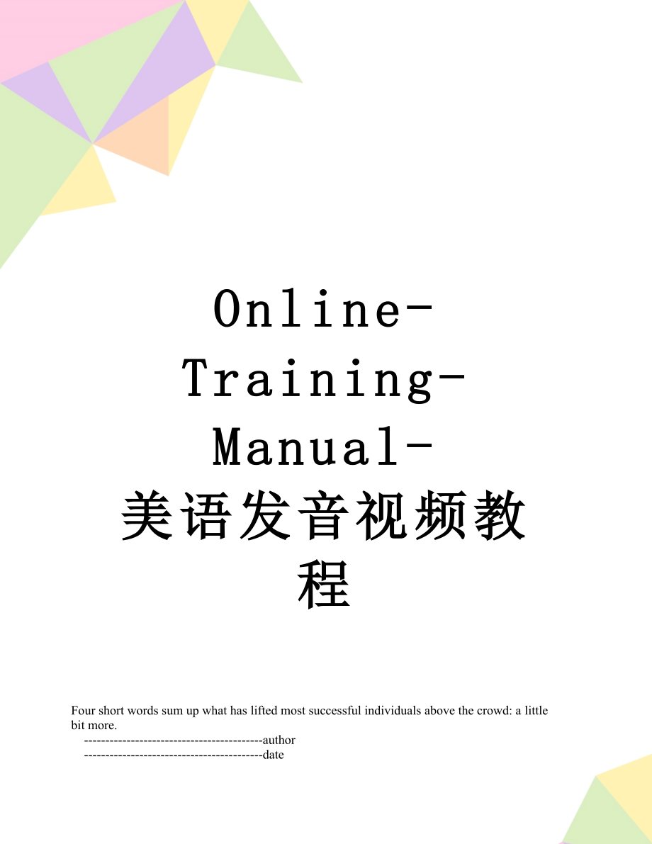 最新Online-Training-Manual-美语发音视频教程.doc_第1页