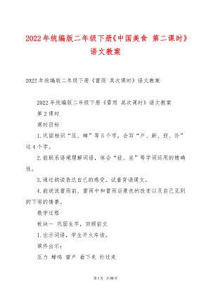 2022年统编版二年级下册《中国美食 第二课时》语文教案.docx