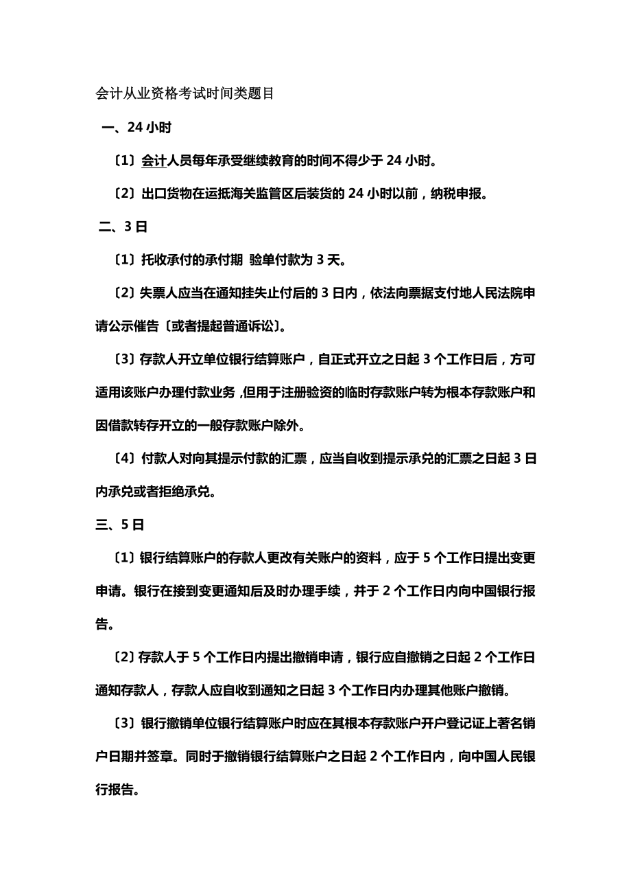 会计从业资格考试时间类题目.docx_第1页