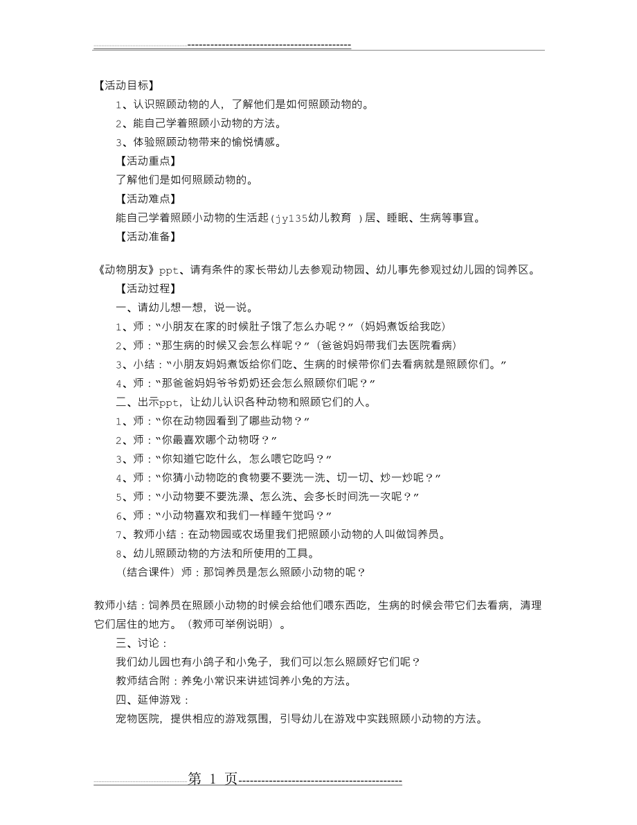 中班社会教案：动物饲养员(1页).doc_第1页