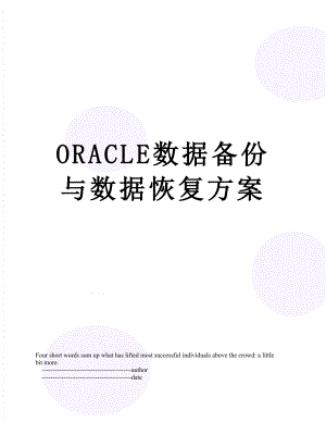 最新ORACLE数据备份与数据恢复方案.doc