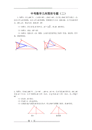 中考数学几何图形专题(二)(3页).doc