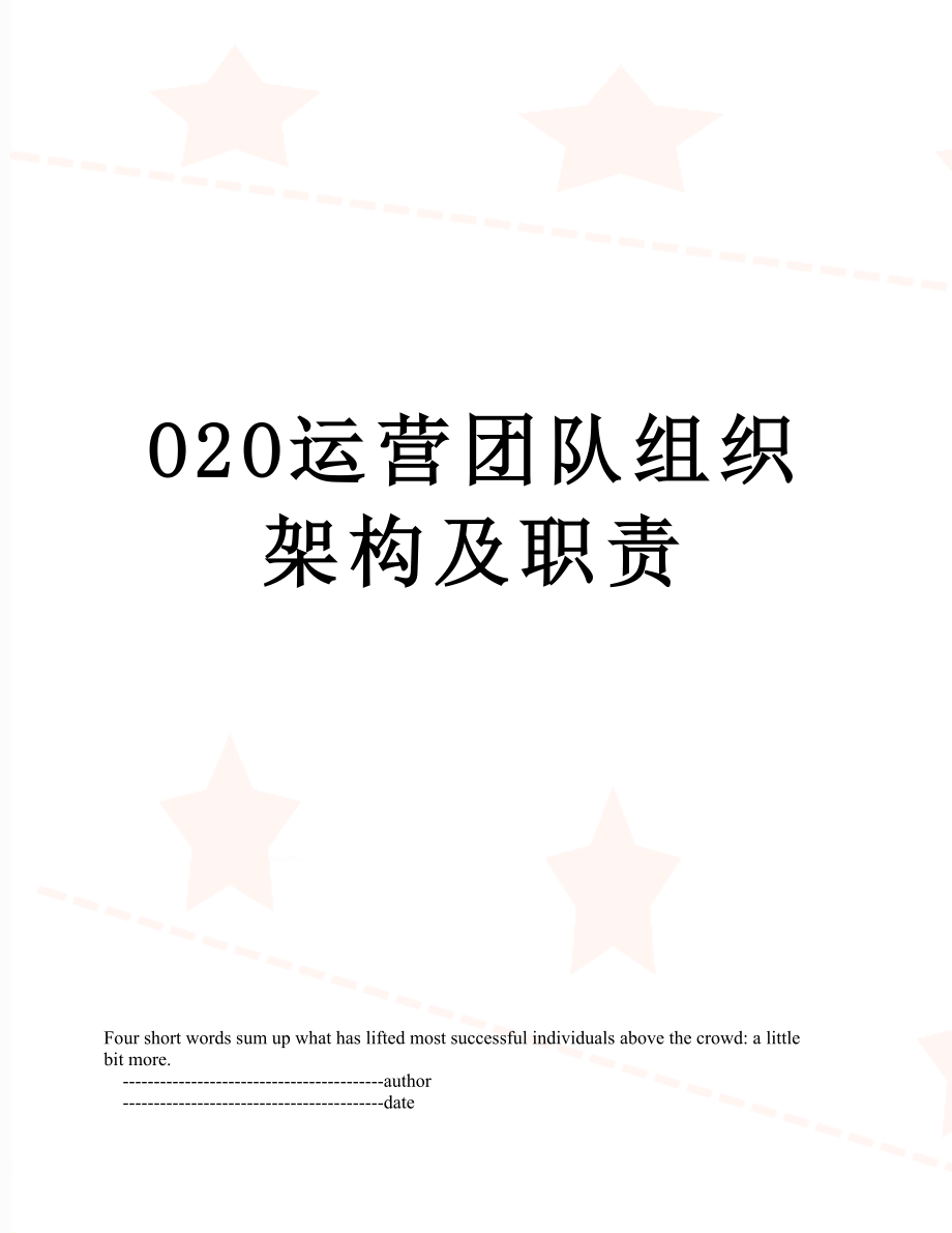 最新O2O运营团队组织架构及职责.doc_第1页