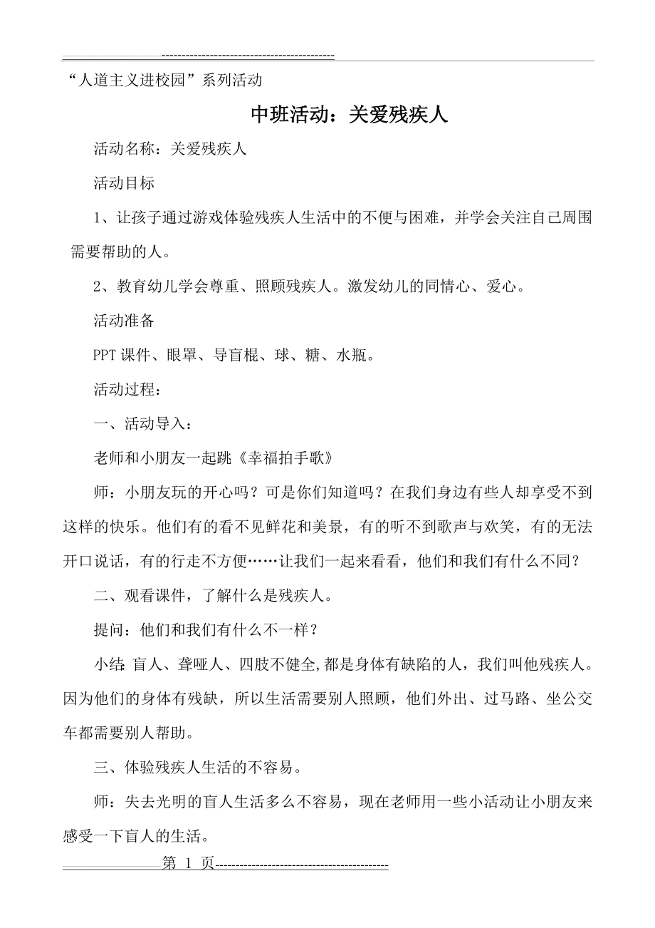 中班活动《关爱残疾人》(2页).doc_第1页