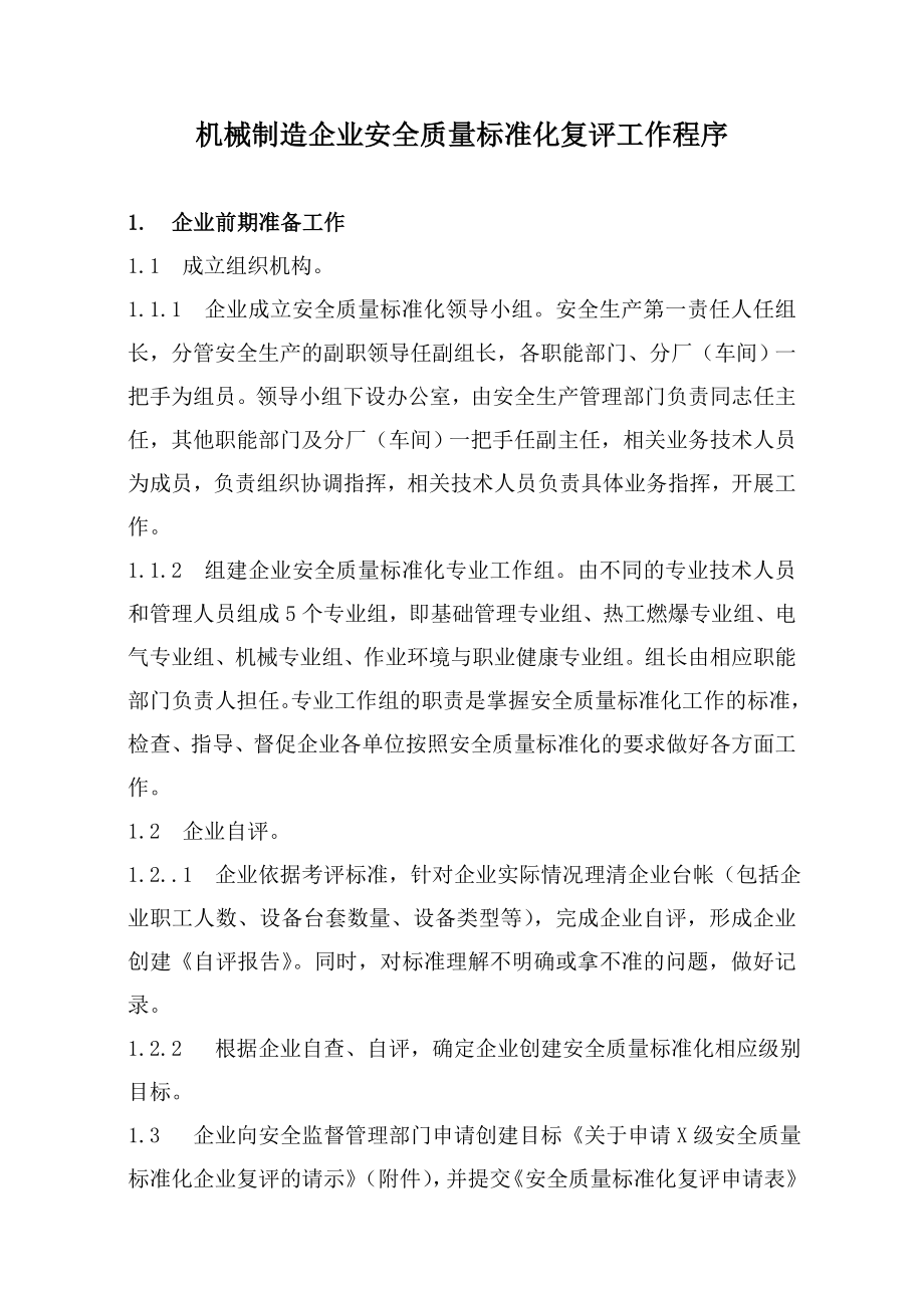 机械制造企业安全质量标准化复评工作程序(正式稿).doc_第1页