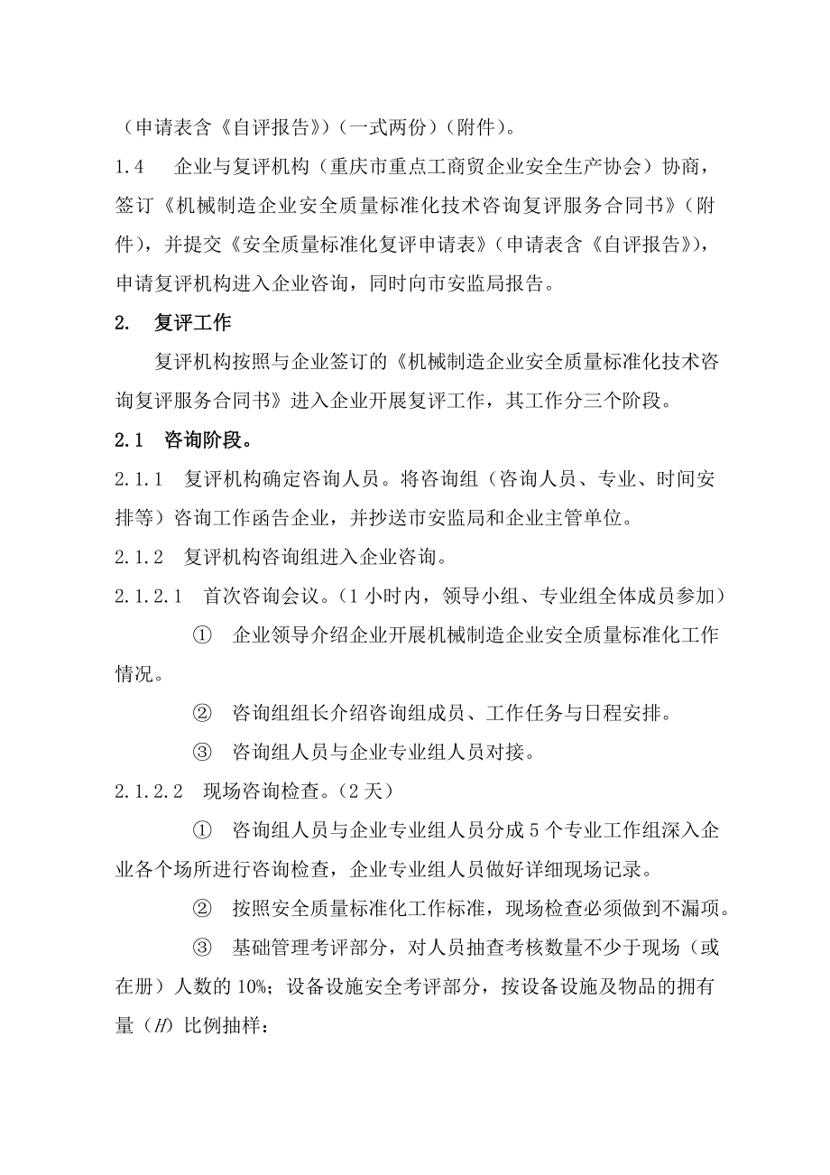 机械制造企业安全质量标准化复评工作程序(正式稿).doc_第2页