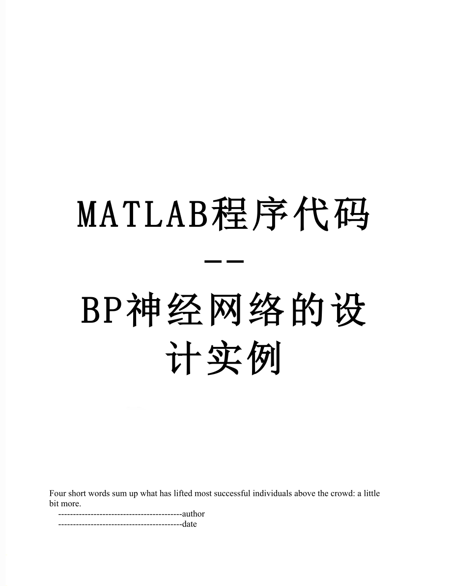 最新MATLAB程序代码--BP神经网络的设计实例.doc_第1页