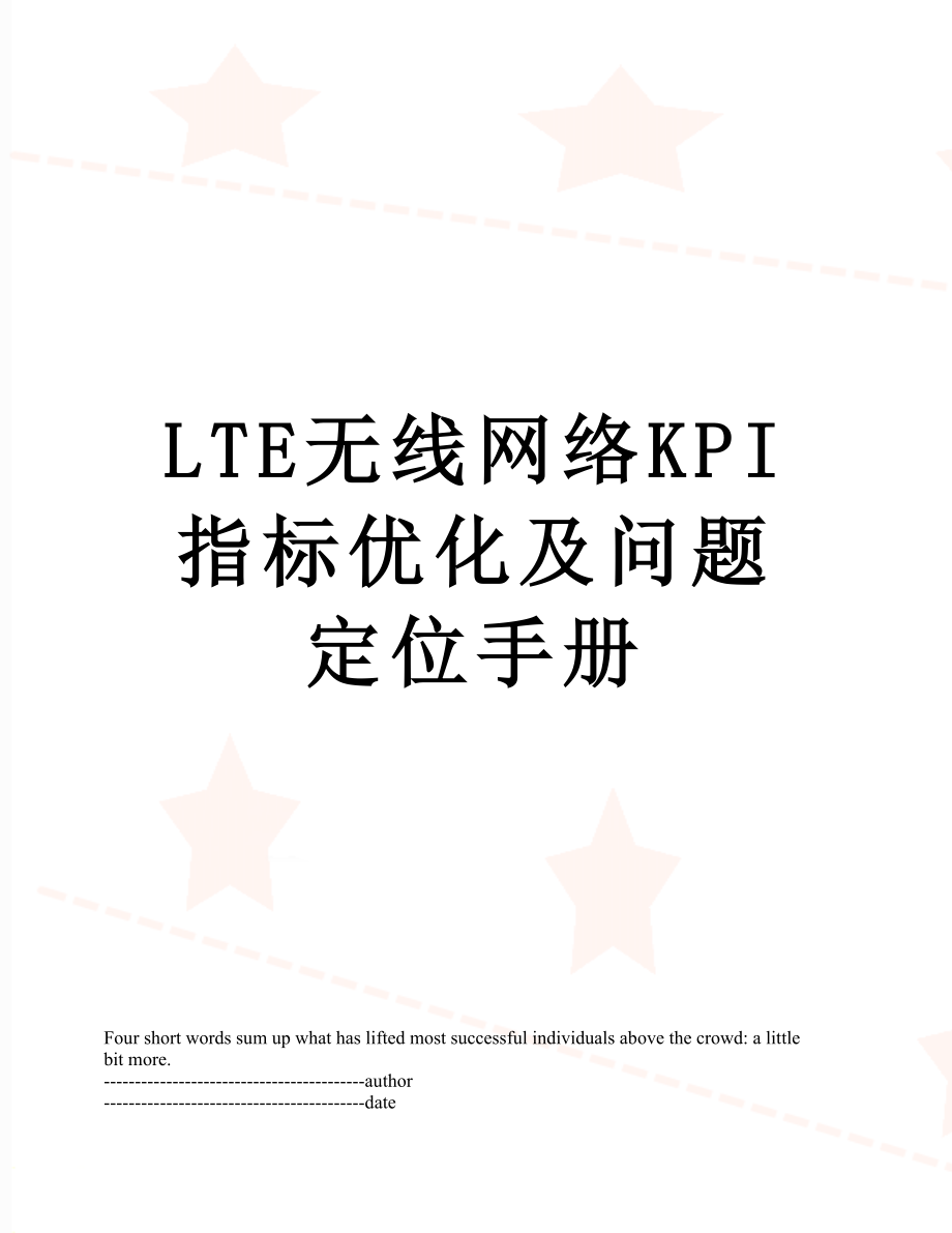 最新LTE无线网络KPI指标优化及问题定位手册.docx_第1页