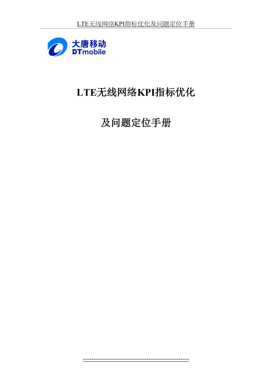 最新LTE无线网络KPI指标优化及问题定位手册.docx_第2页