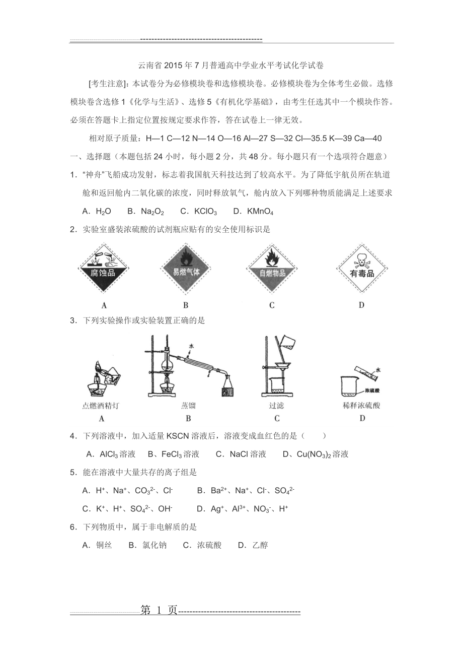 云南省2015年7月普通高中学业水平考试化学试卷(7页).doc_第1页