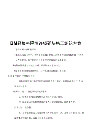 BM轻集料隔墙连锁砌块施工组织方案.docx