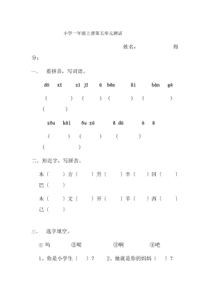 小学语文一年级上册第五单元测试题.docx