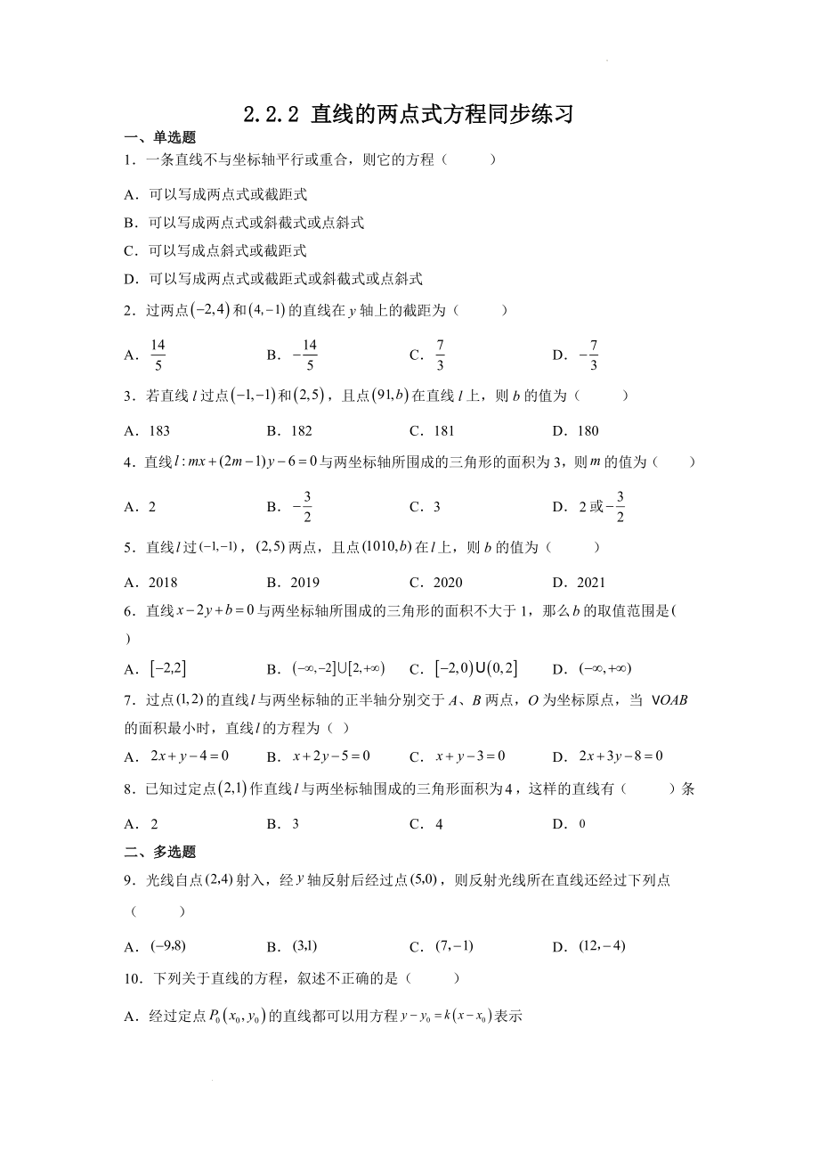 2.2.2直线的两点式方程 同步练习--高二上学期数学人教A版（2019）选择性必修第一册.docx_第1页