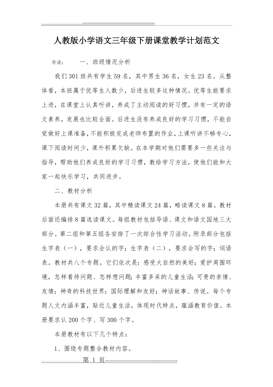 人教版小学语文三年级下册课堂教学计划范文(3页).doc_第1页