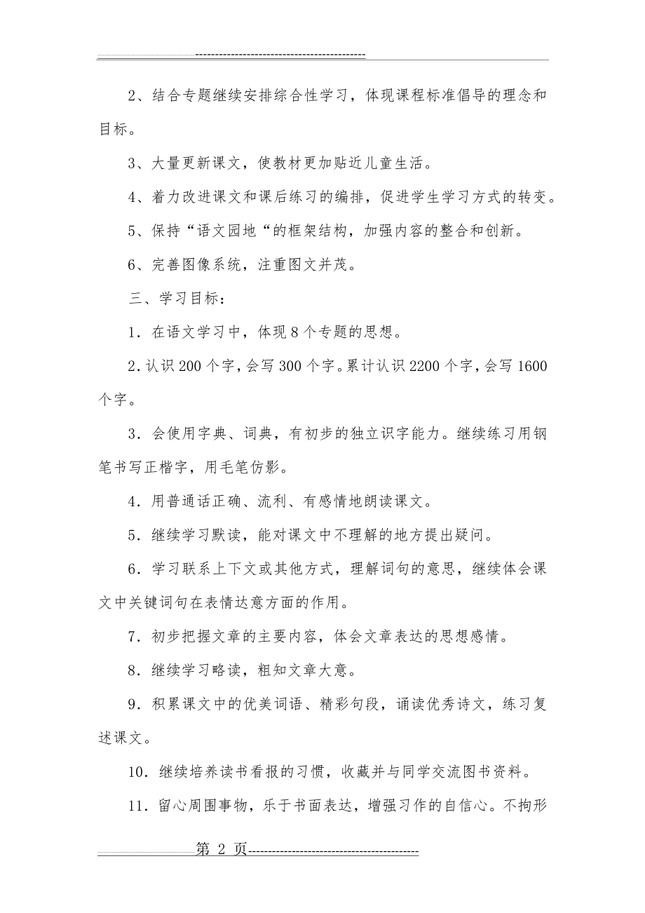 人教版小学语文三年级下册课堂教学计划范文(3页).doc_第2页