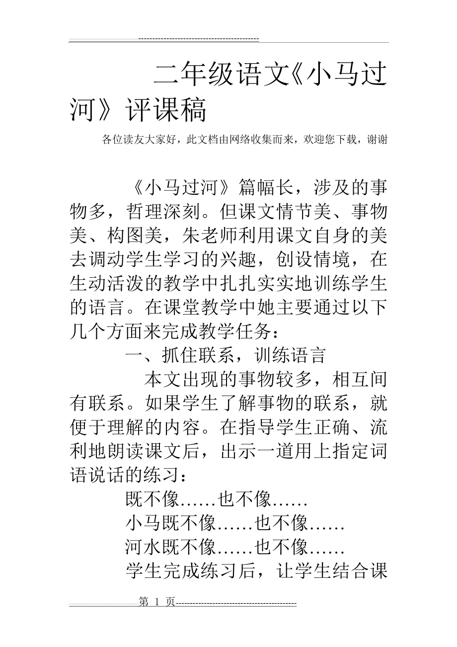 二年级语文《小马过河》评课稿(4页).doc_第1页