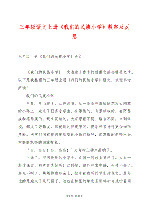 三年级语文上册《我们的民族小学》教案及反思.docx