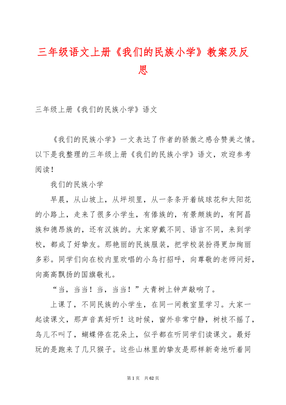 三年级语文上册《我们的民族小学》教案及反思.docx_第1页