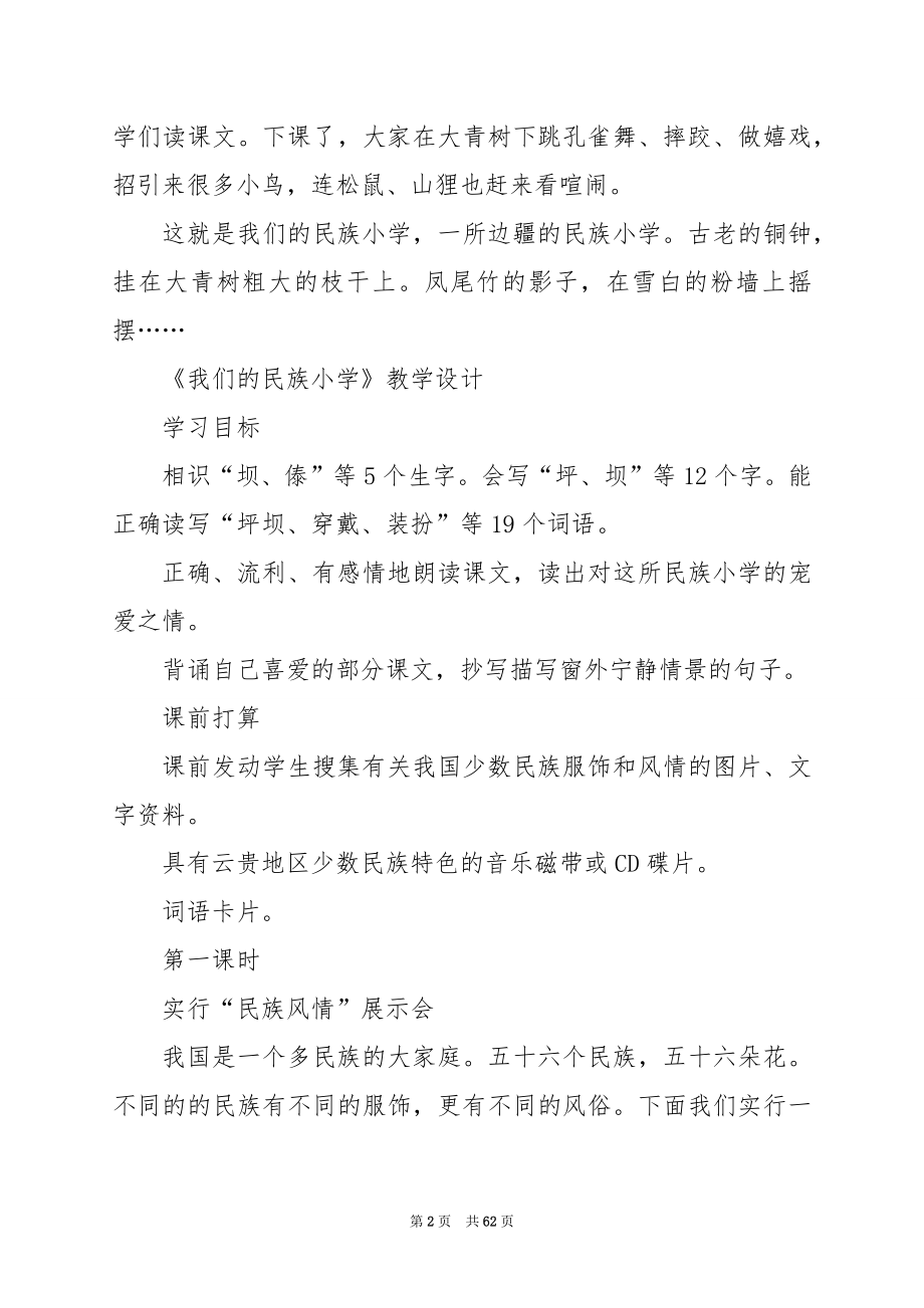 三年级语文上册《我们的民族小学》教案及反思.docx_第2页