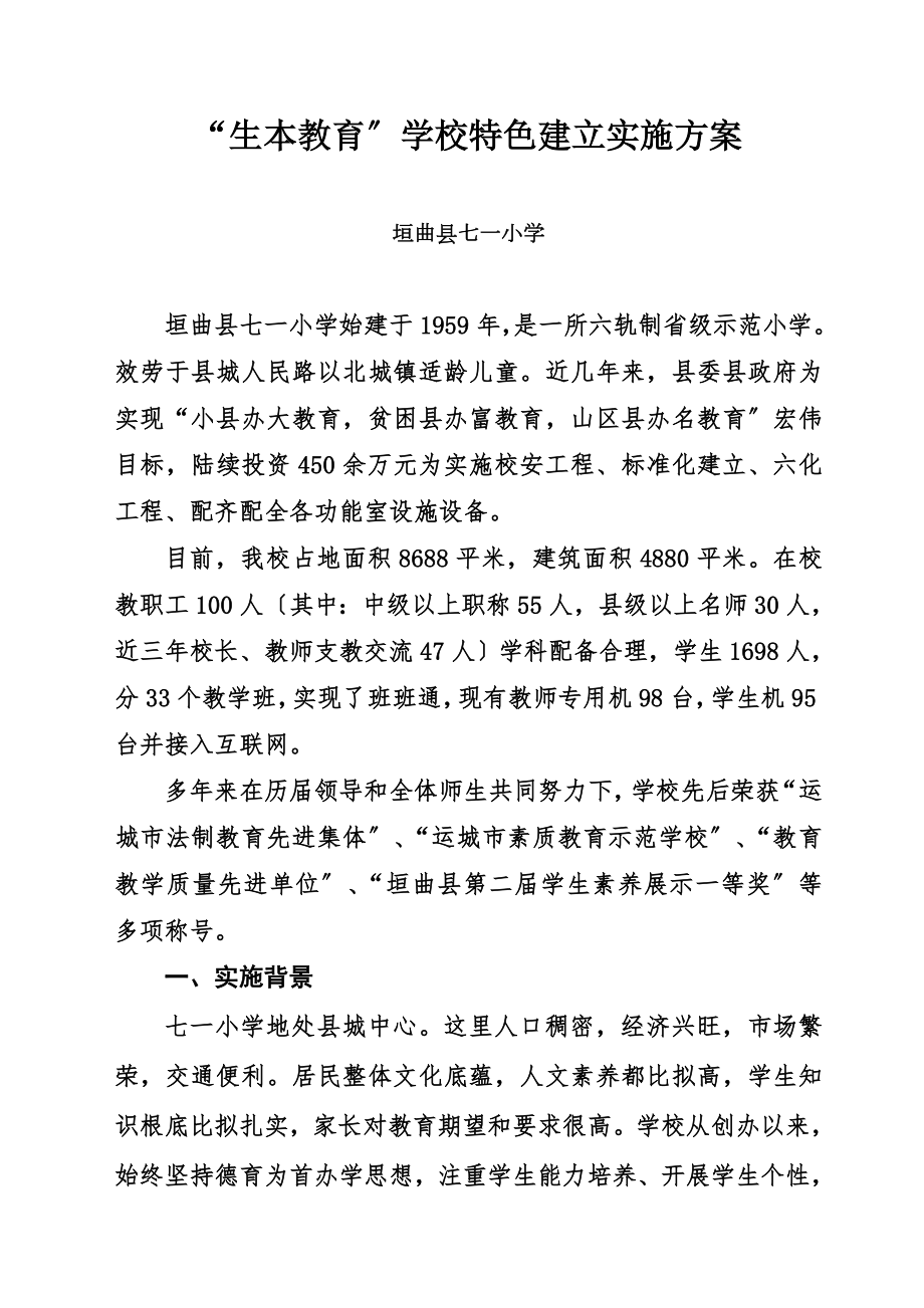 七一小学生本教育学校特色建设实施方案.doc_第1页