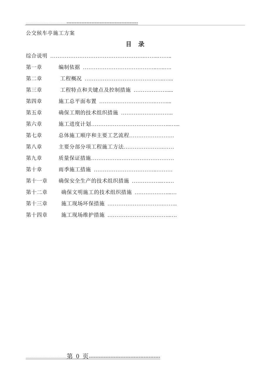 公交候车亭施工方案(44页).doc_第1页