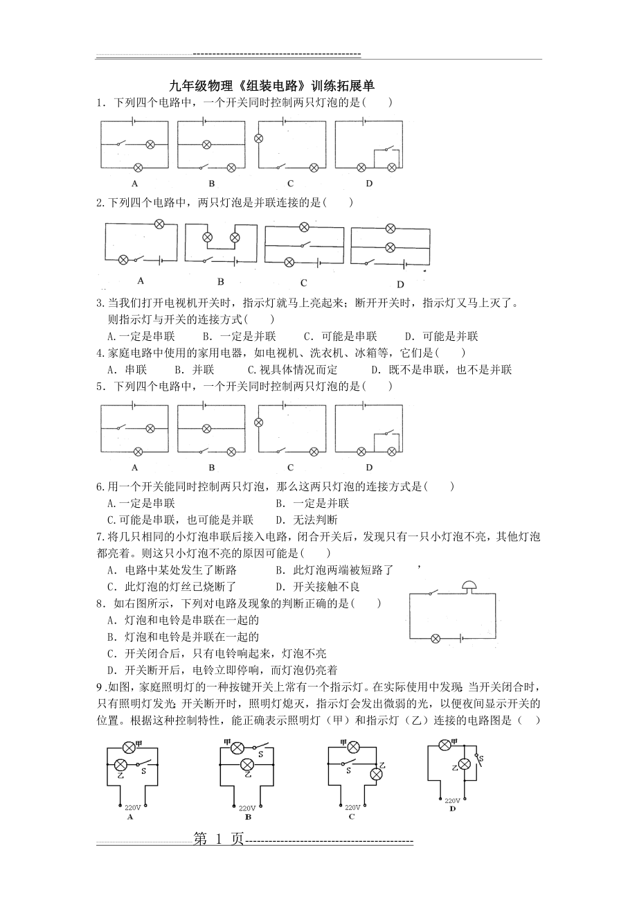 九年级物理第十一章第二节《组装电路》拓展训练单(3页).doc_第1页