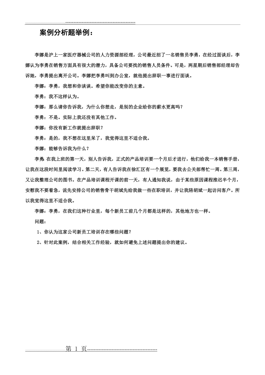 人力资源管理师案例分析题举例(2页).doc_第1页