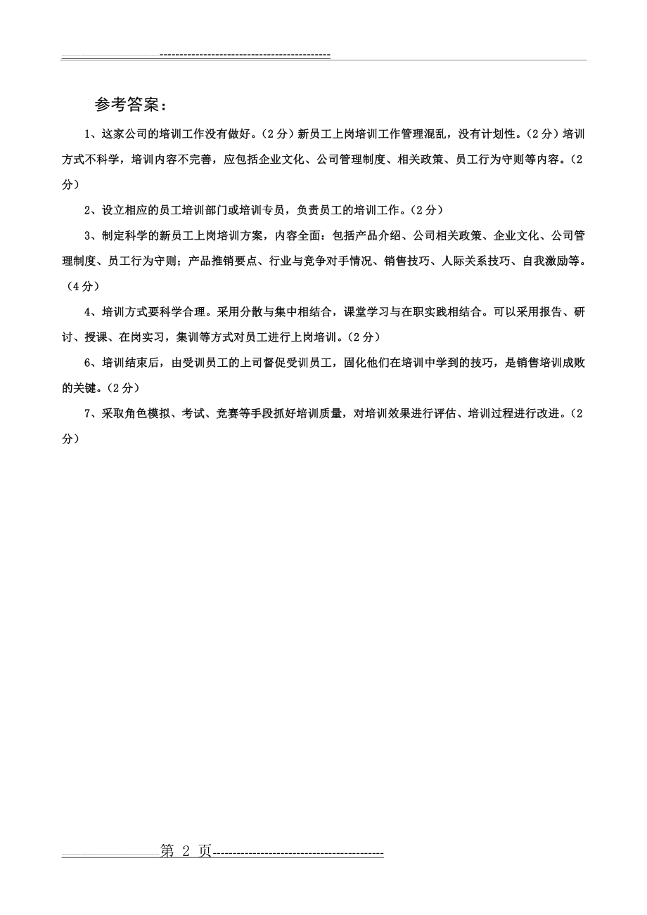 人力资源管理师案例分析题举例(2页).doc_第2页