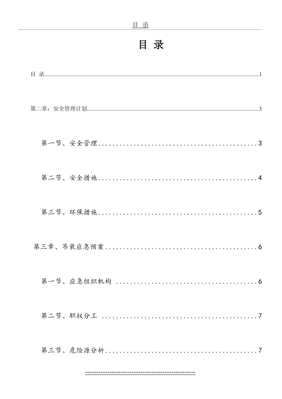 最新PC构件吊装安全应急预案.doc_第2页