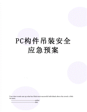 最新PC构件吊装安全应急预案.doc