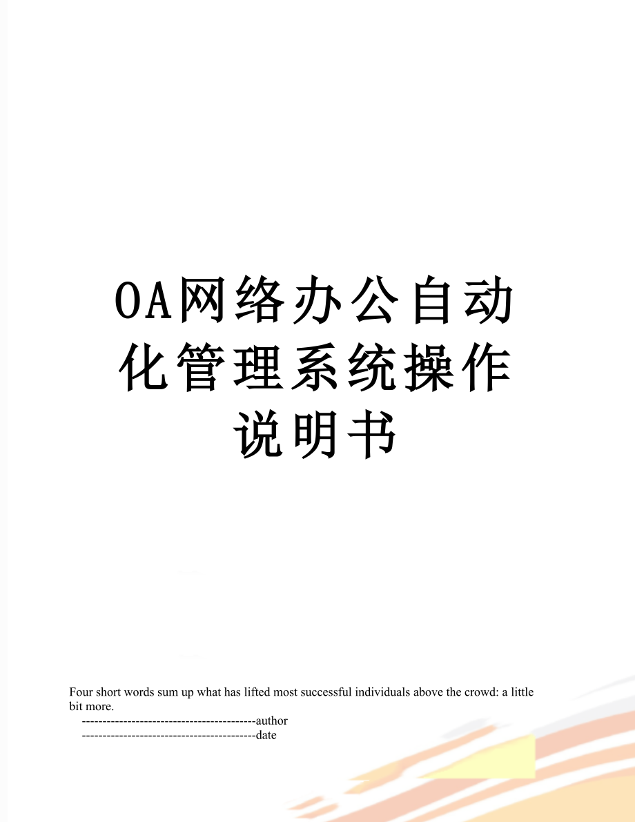 最新OA网络办公自动化管理系统操作说明书.doc_第1页