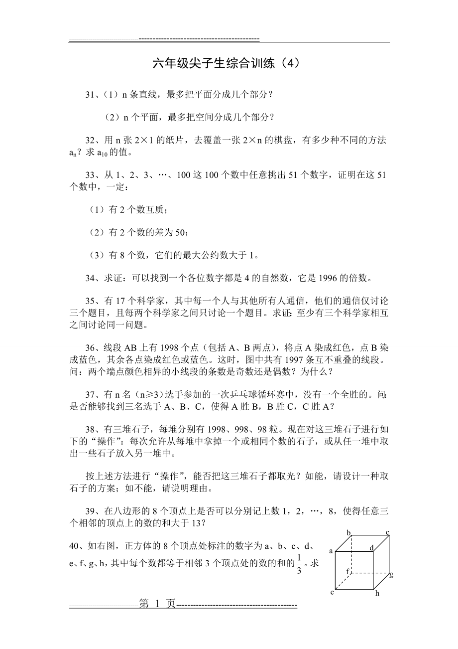 六年级尖子生综合训练4(2页).doc_第1页