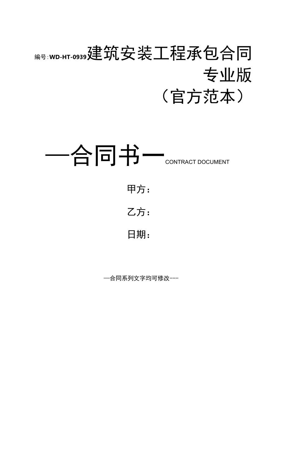 建筑安装工程承包合同专业版(官方范本).docx_第1页