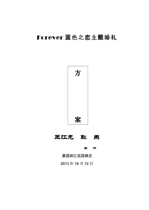 婚礼策划方案及流程[1].doc