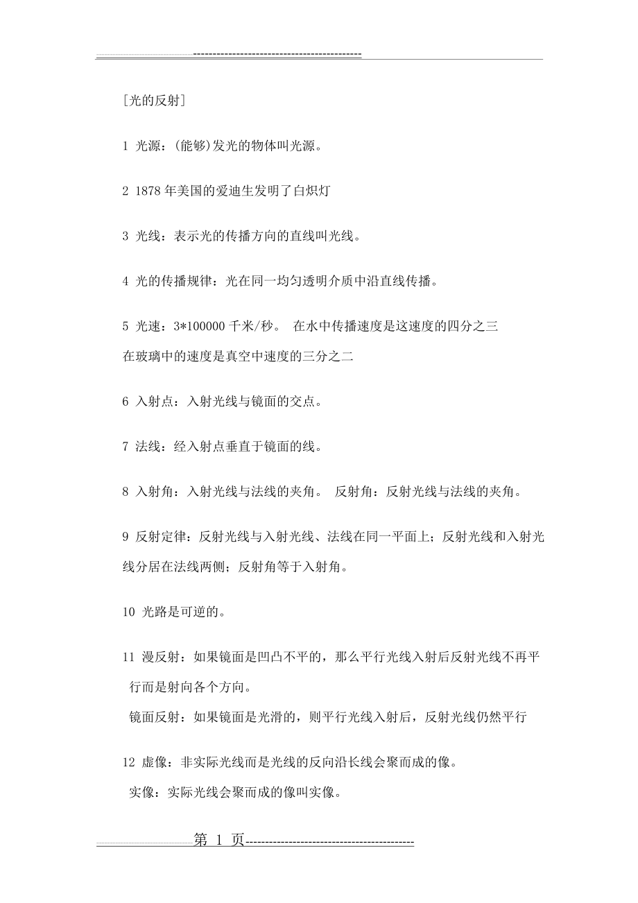 光的反射折射知识点总结(4页).doc_第1页