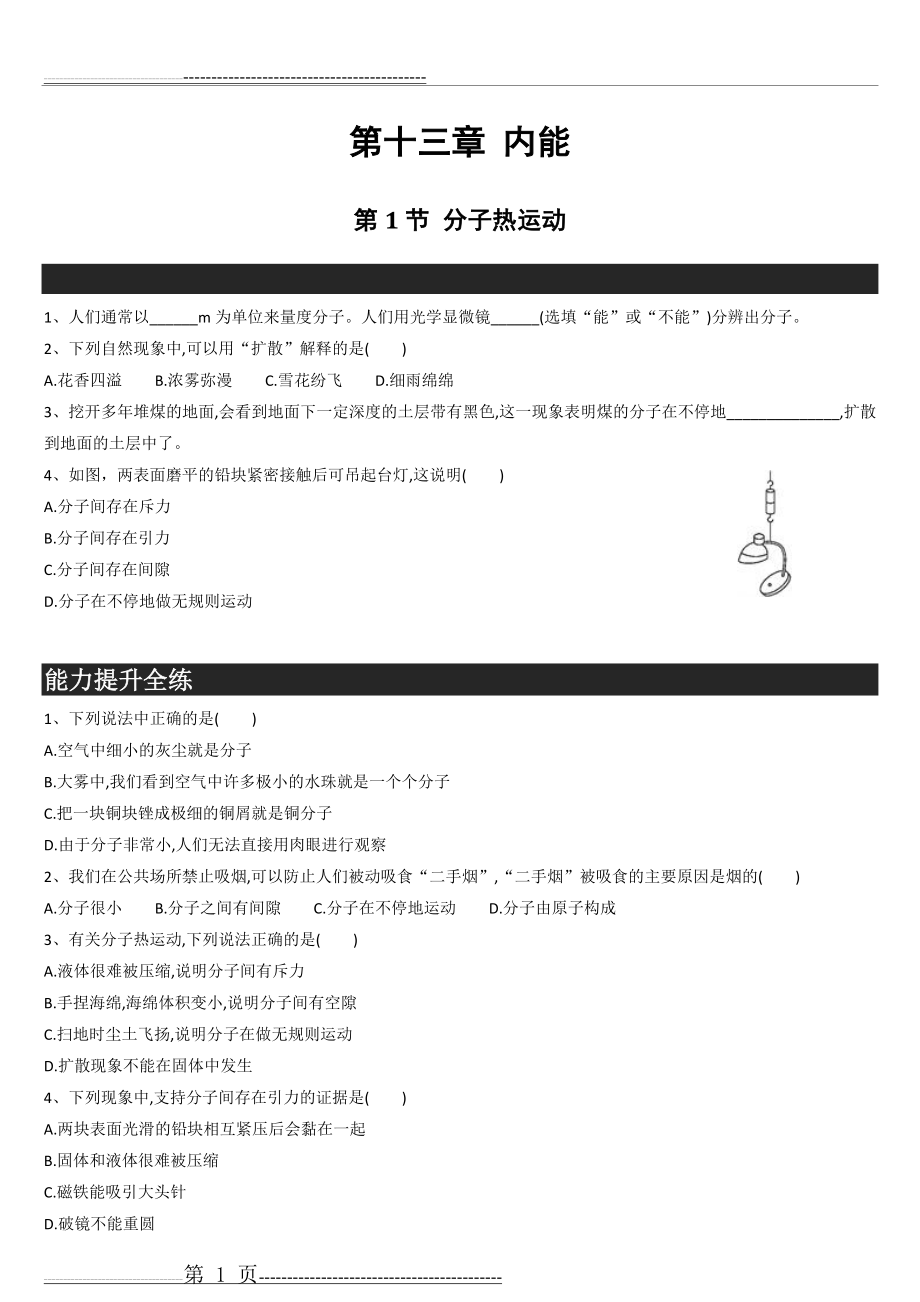 九年级上册物理 第十三章 内能 练习题(8页).doc_第1页