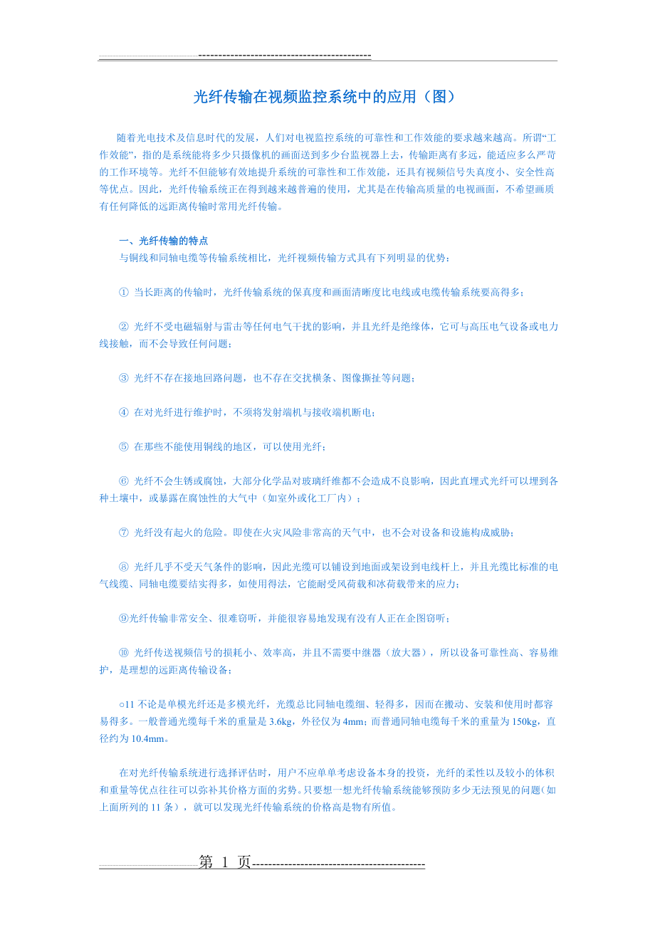 光纤传输在视频监控系统中的应用(9页).doc_第1页