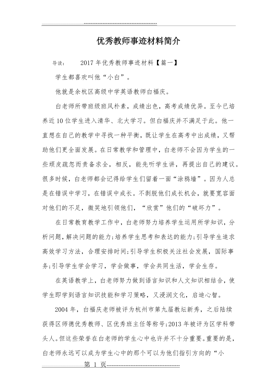 优秀教师事迹材料简介(4页).doc_第1页