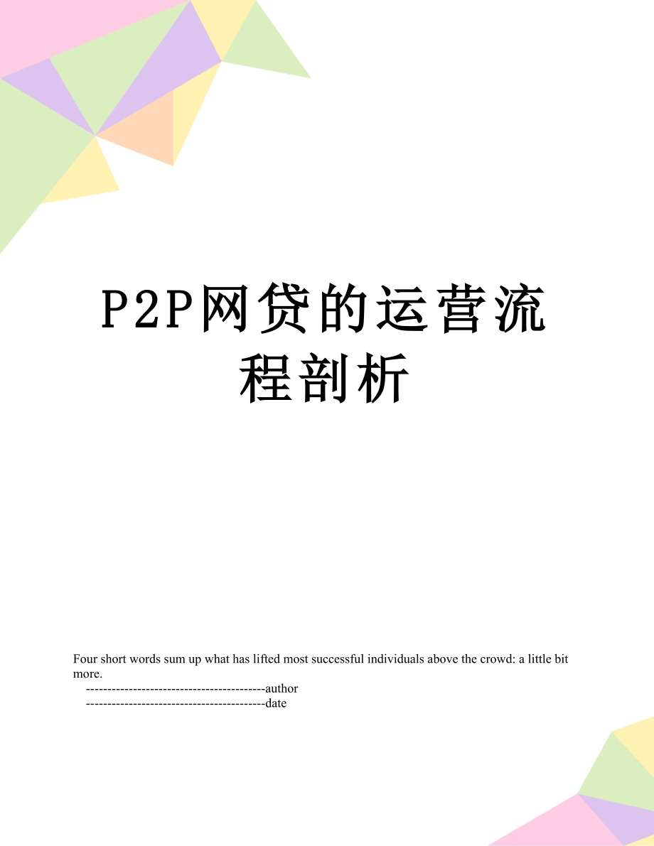 最新P2P网贷的运营流程剖析.doc_第1页