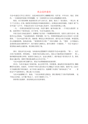 初中语文文摘职场机会是朴素的.docx