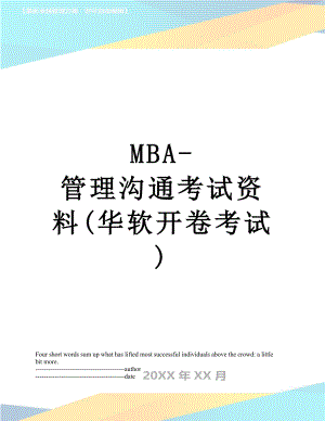 最新MBA-管理沟通考试资料(华软开卷考试).docx