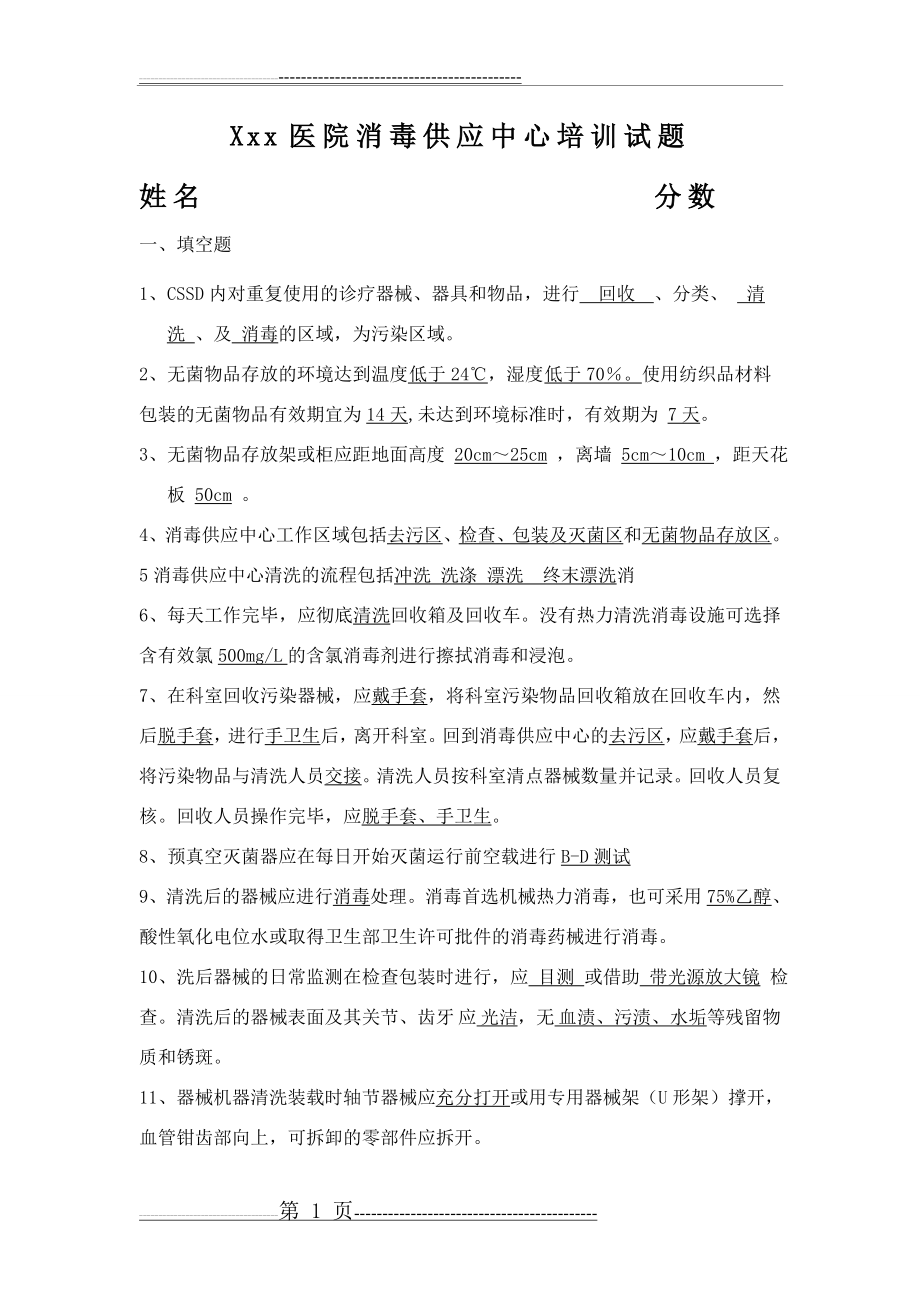 供应室试题答案(5页).doc_第1页