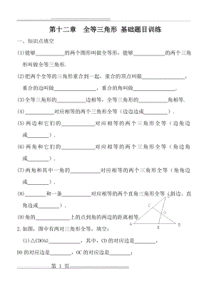 人教版八年级数学上册 第十二章全等三角形 基础题目训练 (无答案)(9页).doc