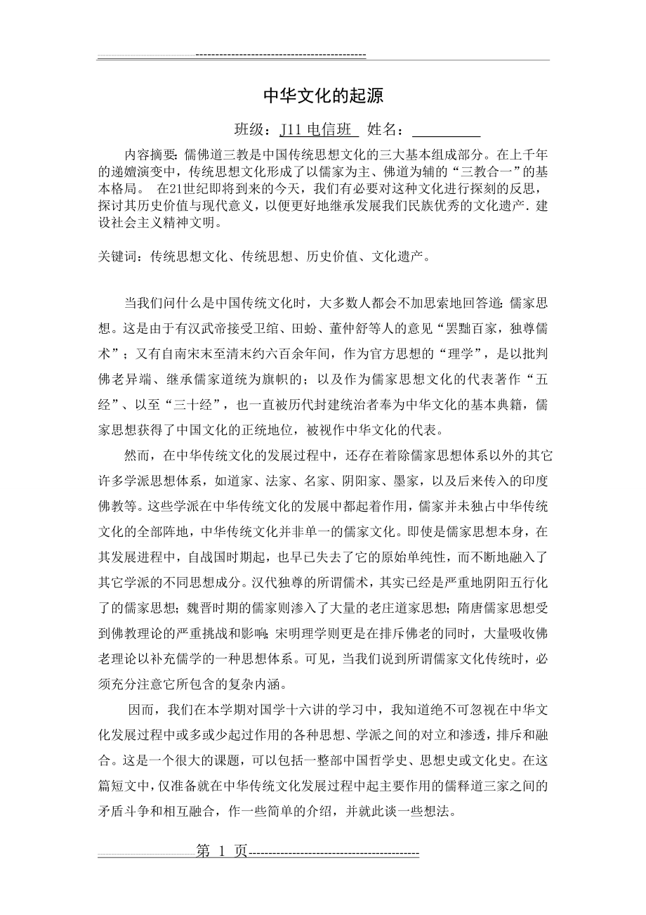 儒释道三家合一对中国文化的影响(4页).doc_第1页