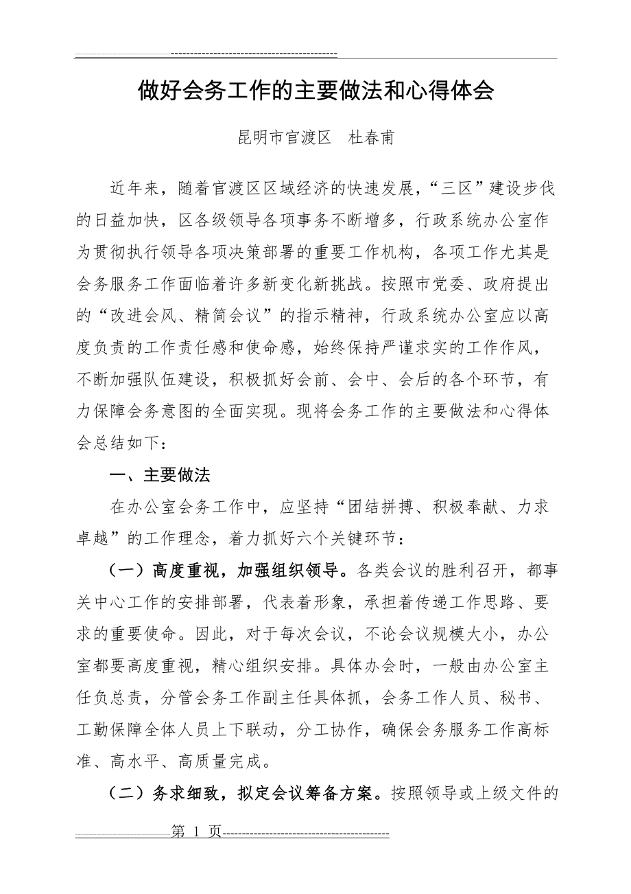 做好会务工作的主要做法和心得体会(精编大全版)(18页).doc_第1页